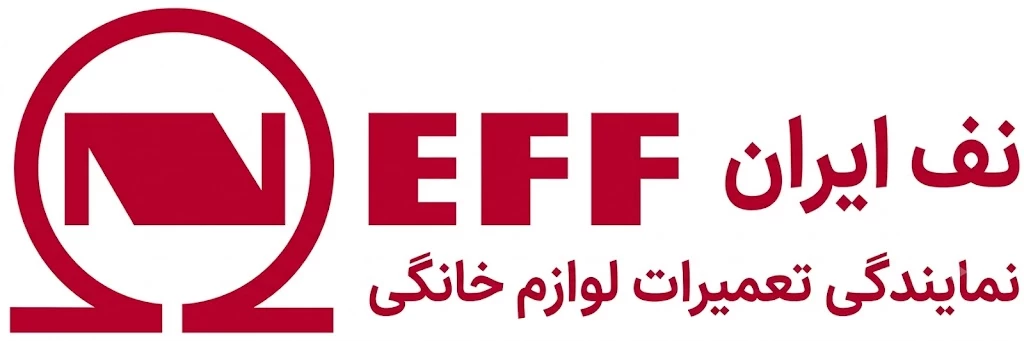 نمایندگی رسمی تعمیرات نف NEFF در تهران | گارانتی رسمی و اصلی
