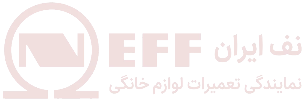 نمایندگی رسمی تعمیرات نف NEFF در تهران | گارانتی رسمی و اصلی