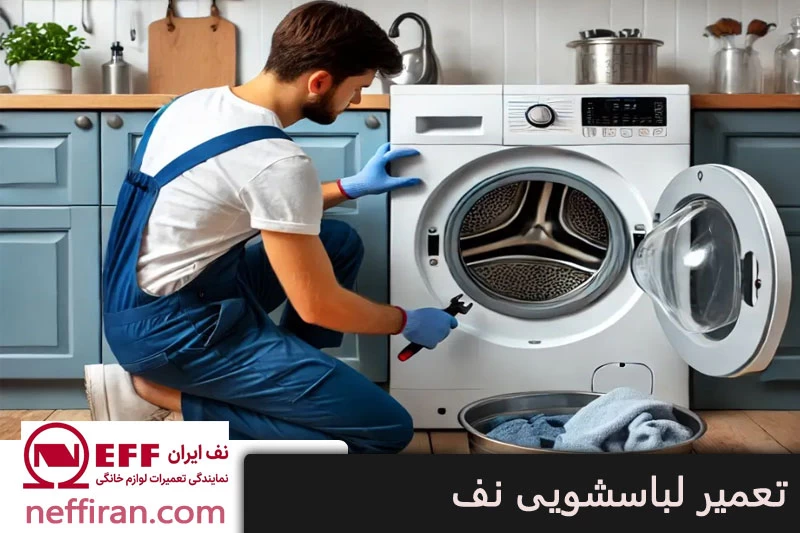 تعمیر ماشین لباسشویی نف