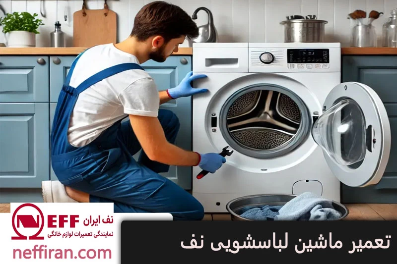 تعمیر ماشین لباسشویی نف