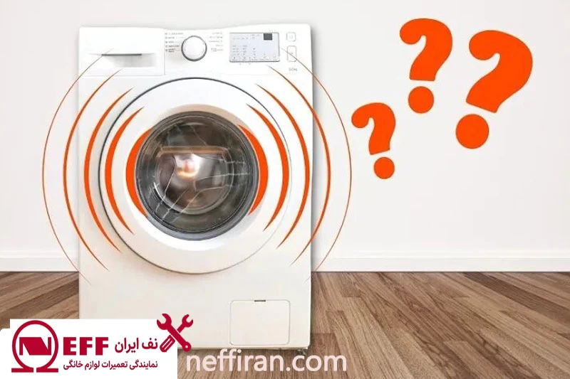 لرزش ماشین لباسشویی نف