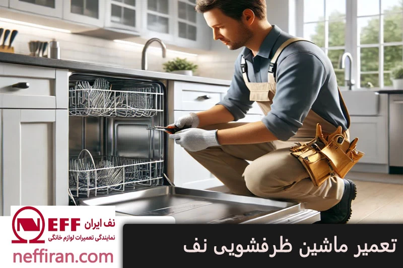 تعمیر ماشین ظرفشویی