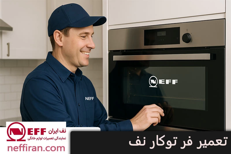 تعمیر فر نف