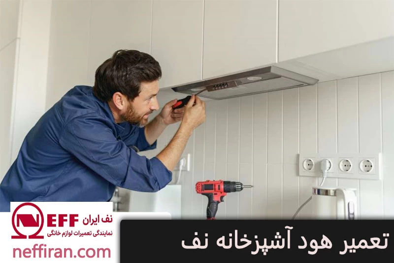 تعمیر هود نف 