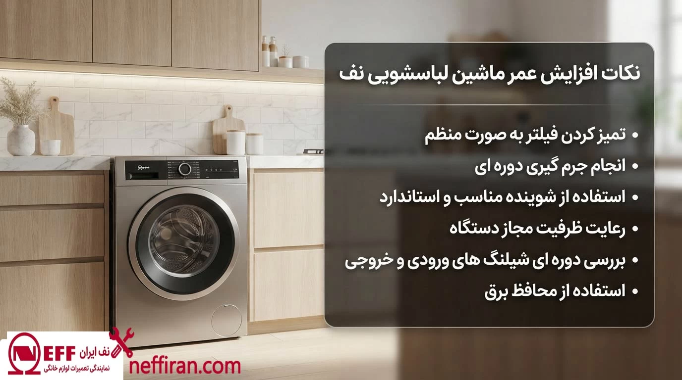 نکات افزایش عمر ماشین لباسشویی نف