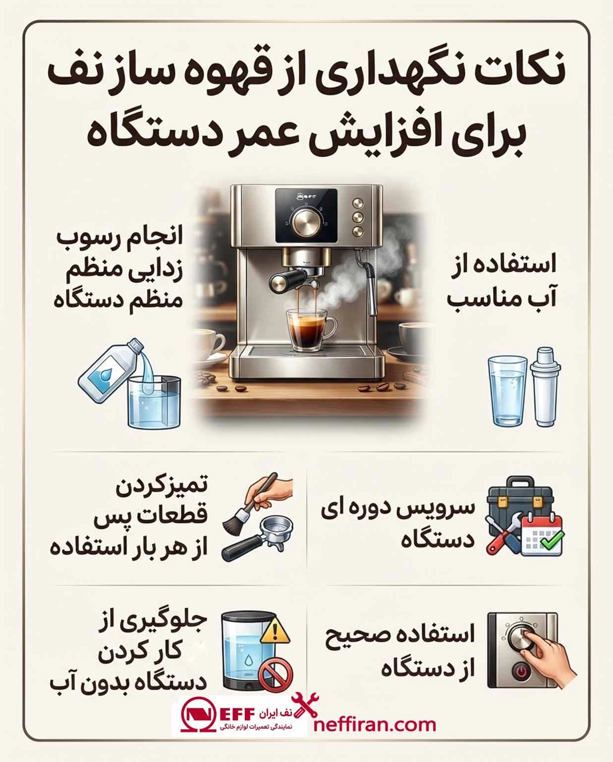 نکات نگهداری از قهوه ساز نف برای افزایش عمر دستگاه