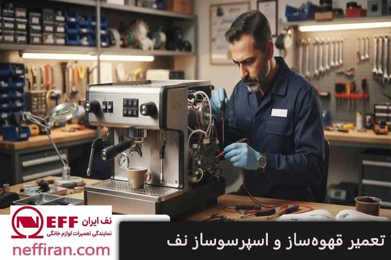 تعمیر قهوه ساز و اسپرسو ساز نف NEFF