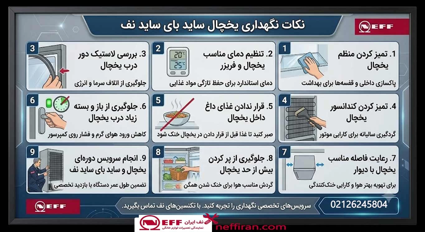 نکات نگهداری یخچال ساید بای ساید نف