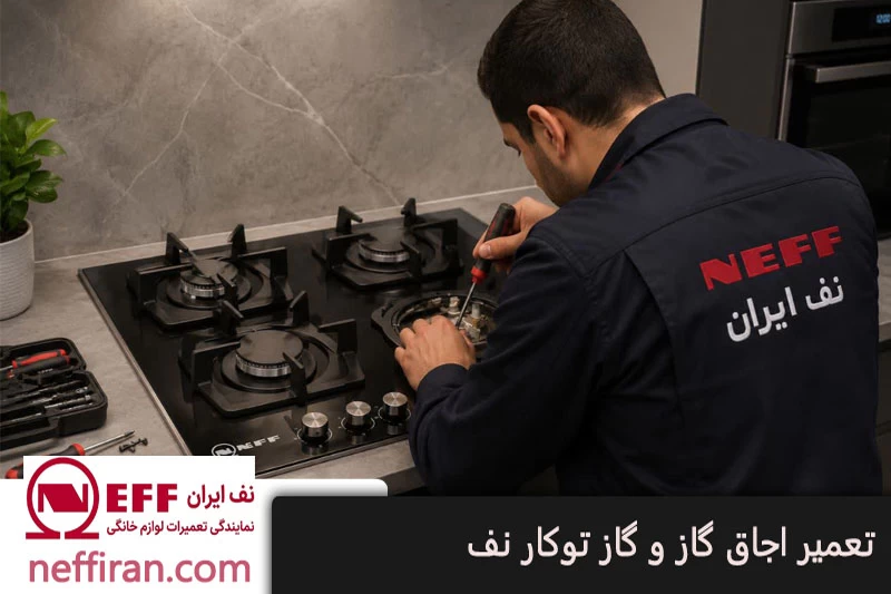تعمیر اجاق گاز و گاز توکار نف