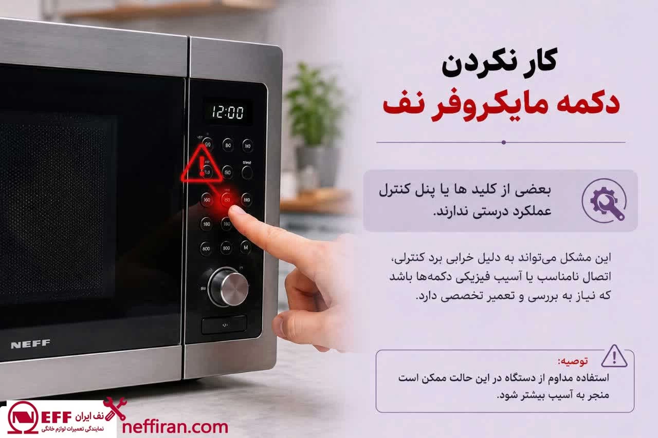کار نکردن دکمه ها