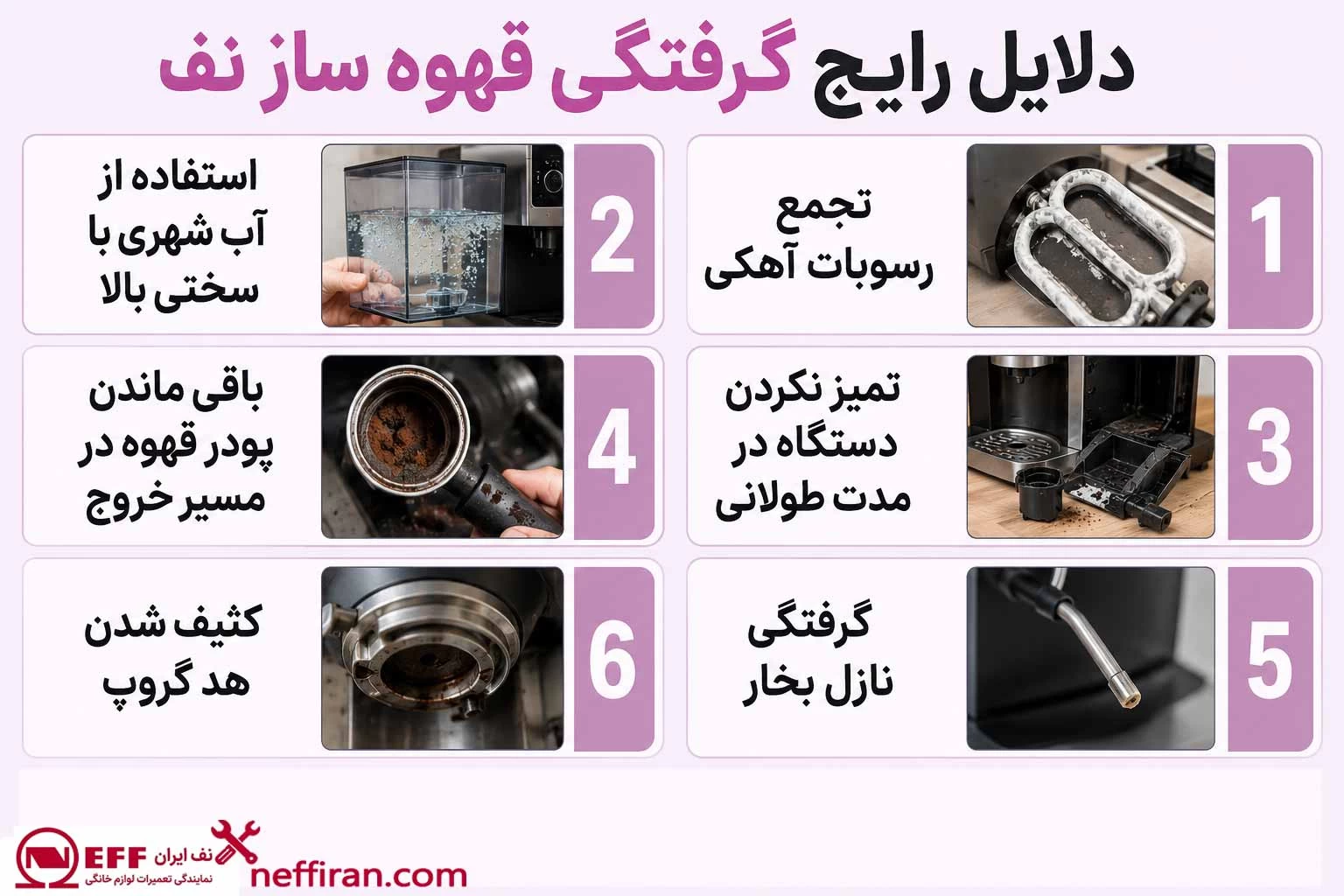 دلایل رایج گرفتگی قهوه ساز نف