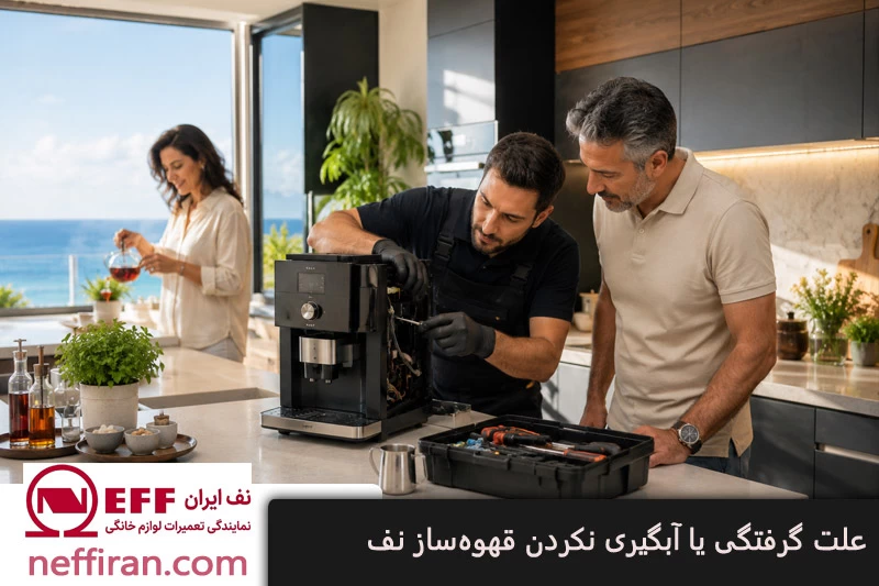 علت گرفتگی یا آبگیری نکردن قهوه ساز نف (Neff)