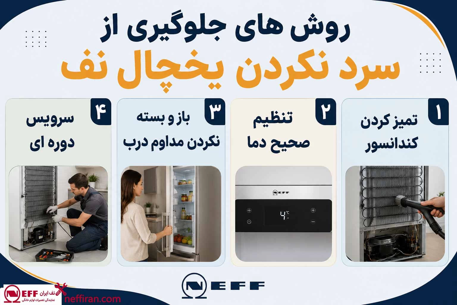 روش های جلوگیری از سرد نکردن یخچال نف