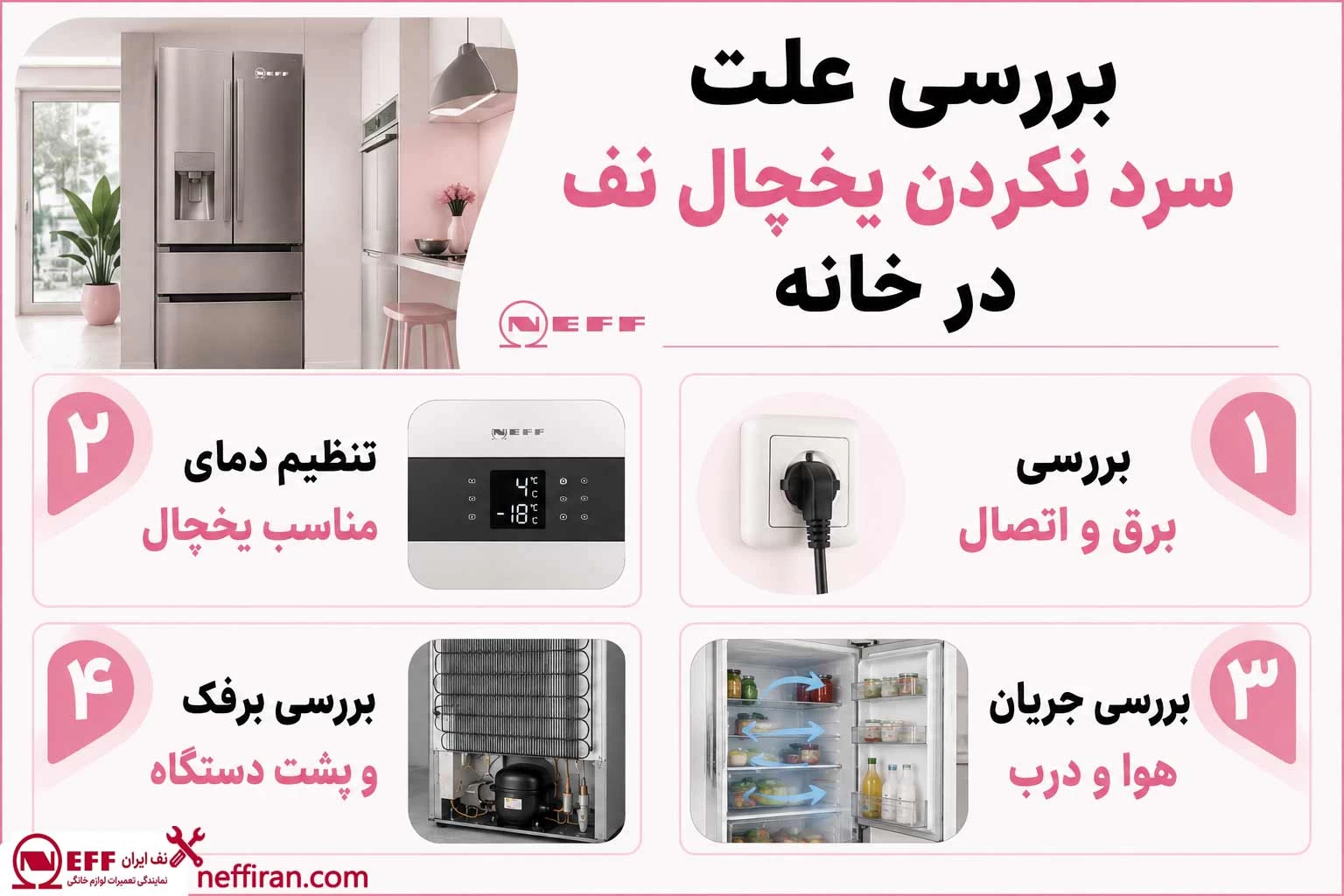 علت سرد نکردن یخچال NEFF