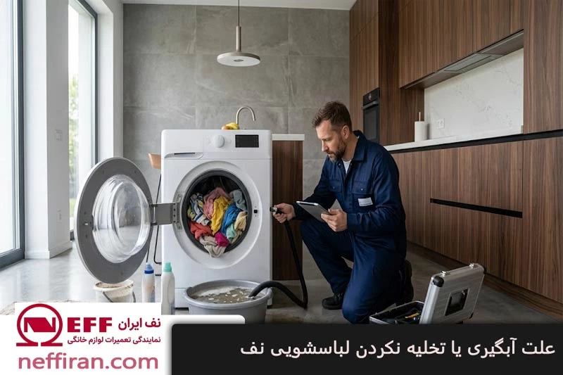 علت آبگیری یا تخلیه نکردن ماشین لباسشویی نف (Neff)