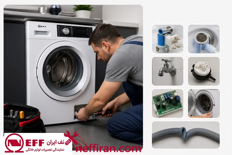 علت آبگیری نکردن لباسشویی NEFF
