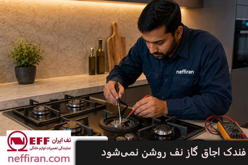 فندک اجاق گاز نف روشن نمی شود