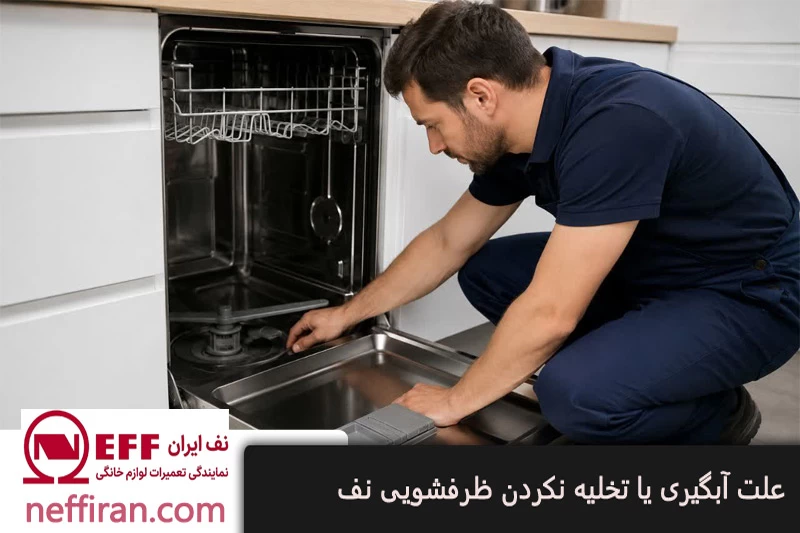 علت آبگیری یا تخلیه نکردن ظرفشویی نف (Neff)