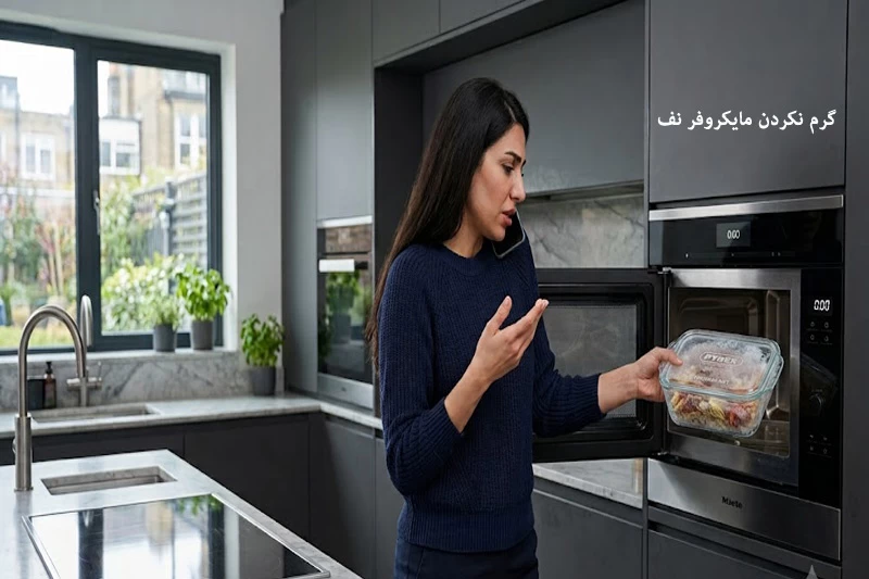 علت گرم نکردن مایکروفر نف