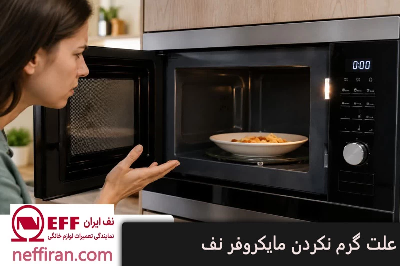 علت گرم نکردن مایکروفر نف (NEFF)