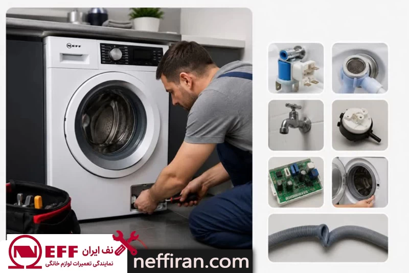 علت آبگیری نکردن لباسشویی NEFF