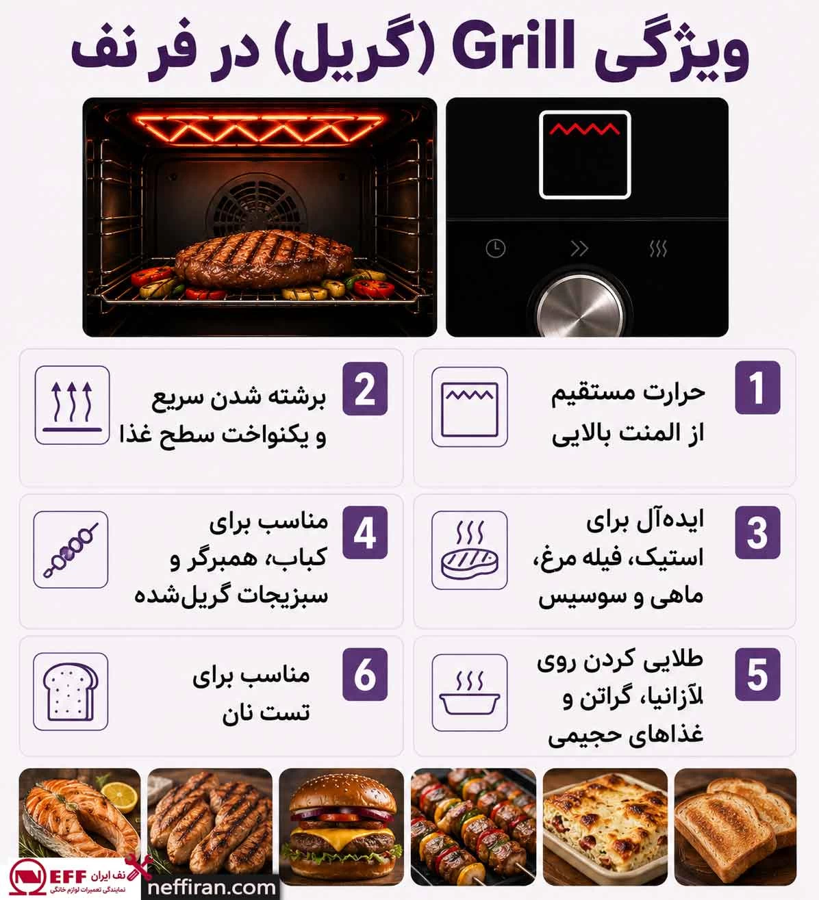 Grill (گریل) در فر نف و کاربرد آن