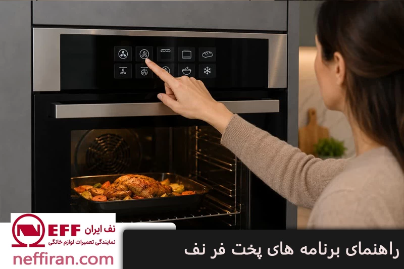 راهنمای برنامه های پخت فر نف