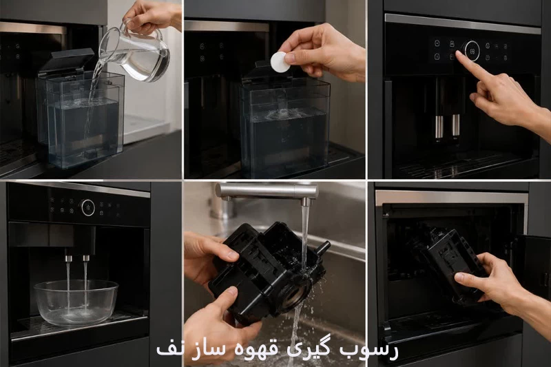 راهنمای رسوب گیری قهوه ساز نف
