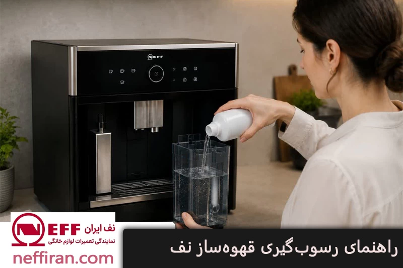 راهنمای رسوب گیری قهوه ساز نف