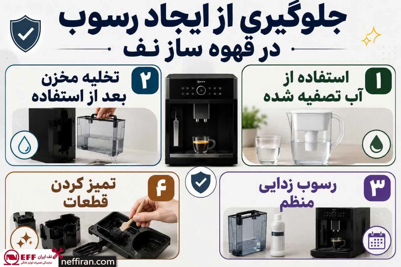 جلوگیری از ایجاد رسوب در قهوه ساز نف