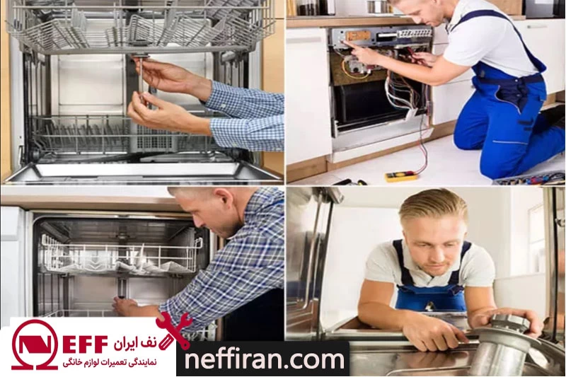 عیب یابی ماشین ظرفشویی نف و بررسی مشکلات رایج