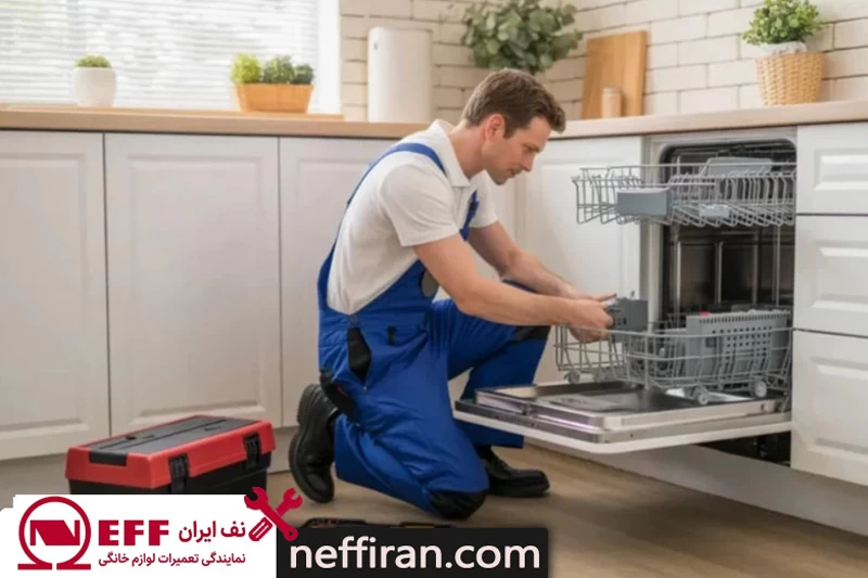 تعمیر ماشین ظرفشویی نف در محل