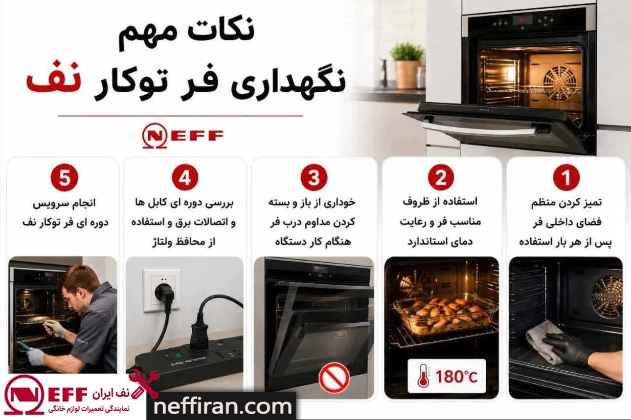 نکات مهم نگهداری فر توکار نف