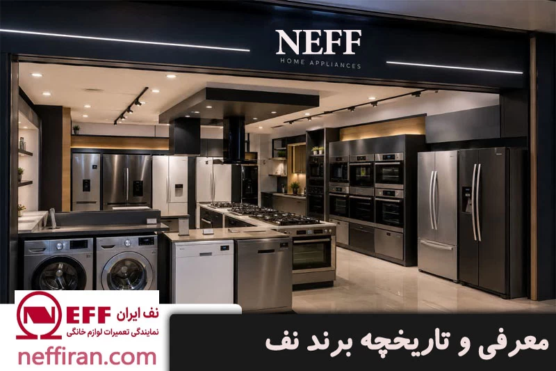 معرفی و تاریخچه برند نف