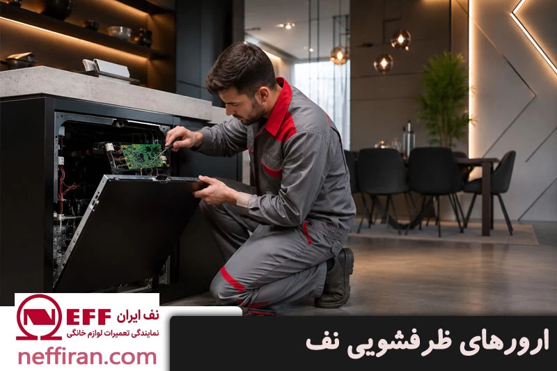  ارور ظرفشویی نف 