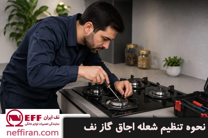 نحوه تنظیم شعله اجاق گاز نف