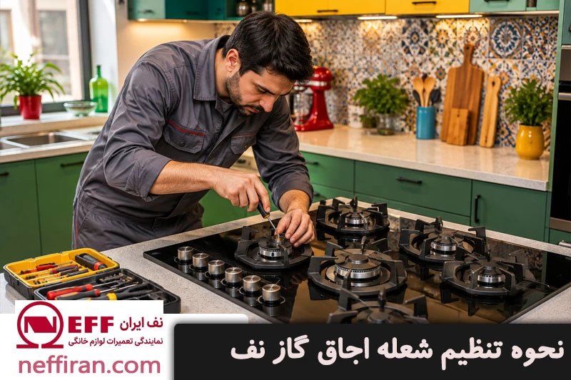 نحوه تنظیم شعله اجاق گاز نف