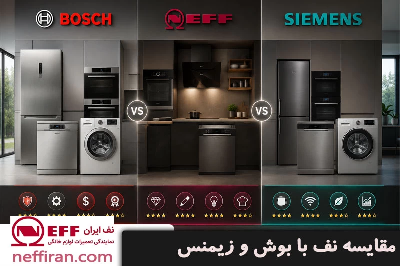 مقایسه نف با بوش و زیمنس در بازار لوازم خانگی