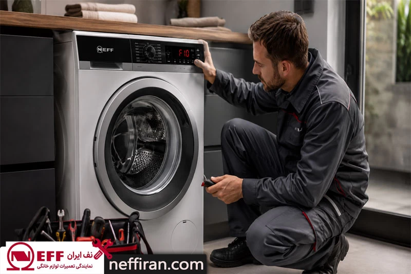 ارور F10 لباسشویی نف