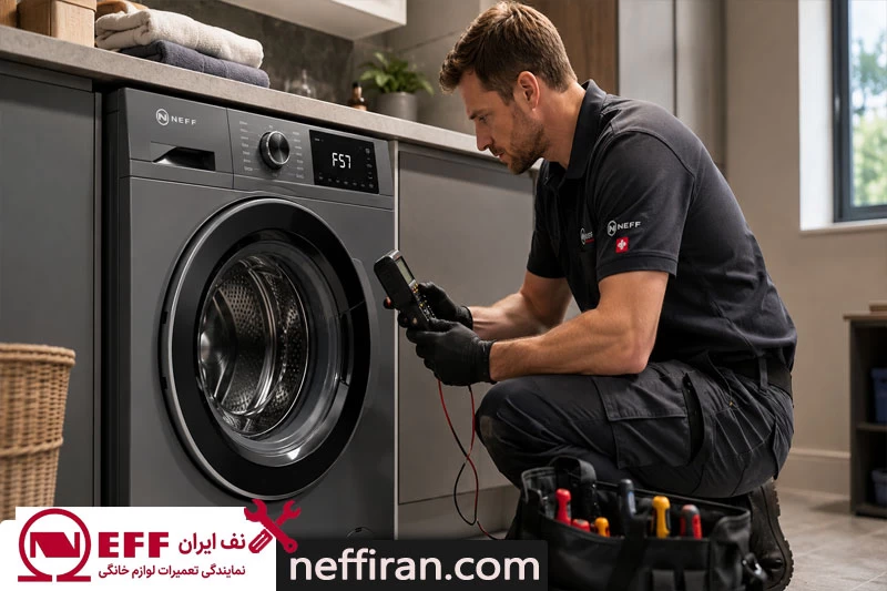 ارور F57 لباسشویی نف