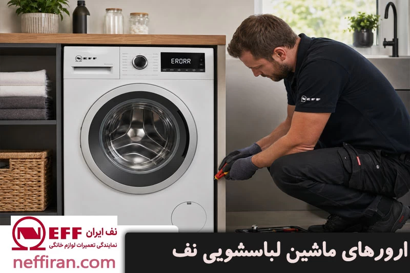 ارورهای ماشین لباسشویی نف