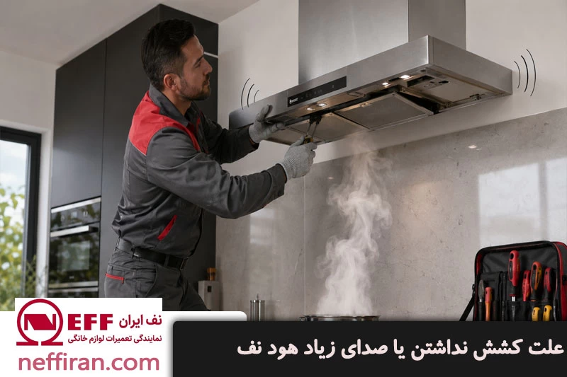 علت کشش نداشتن یا صدای زیاد هود نف