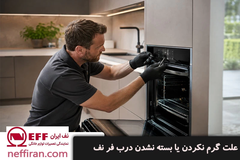 علت گرم نکردن یا بسته نشدن درب فر نف
