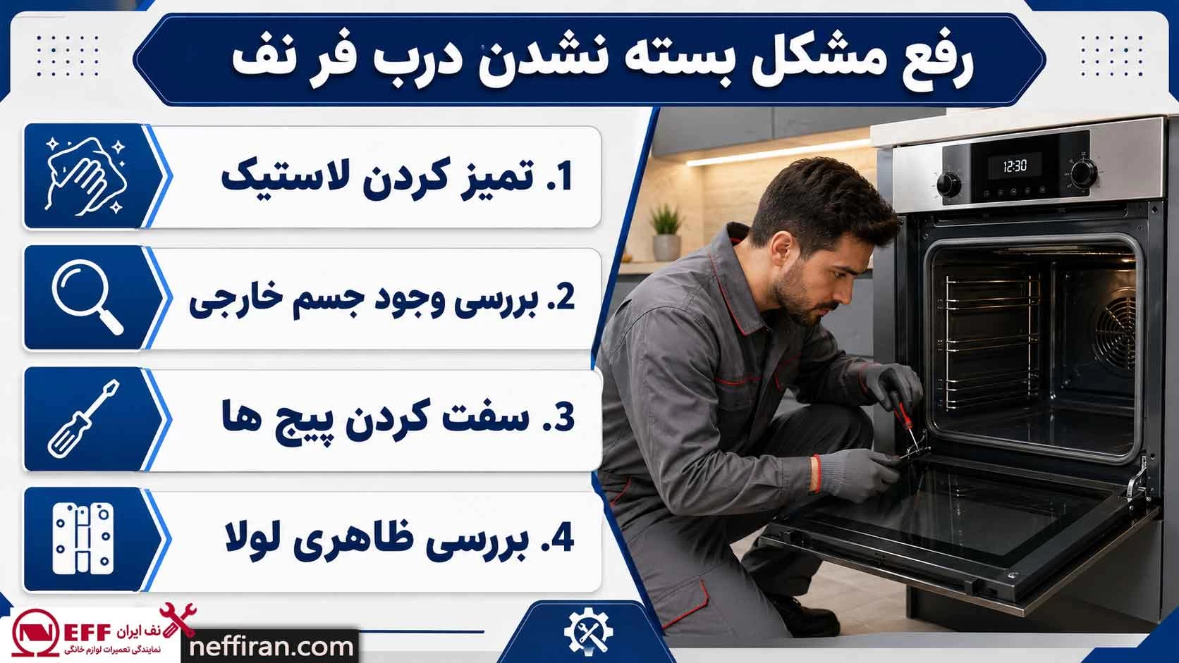 روش های رفع مشکل بسته نشدن درب فر نف در خانه