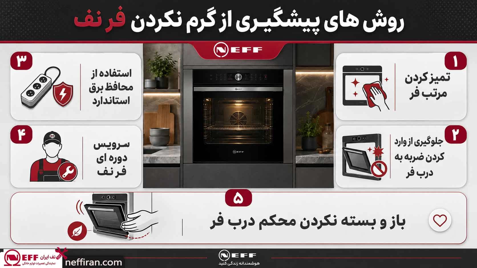 راه های جلوگیری از گرم نکردن فر نف