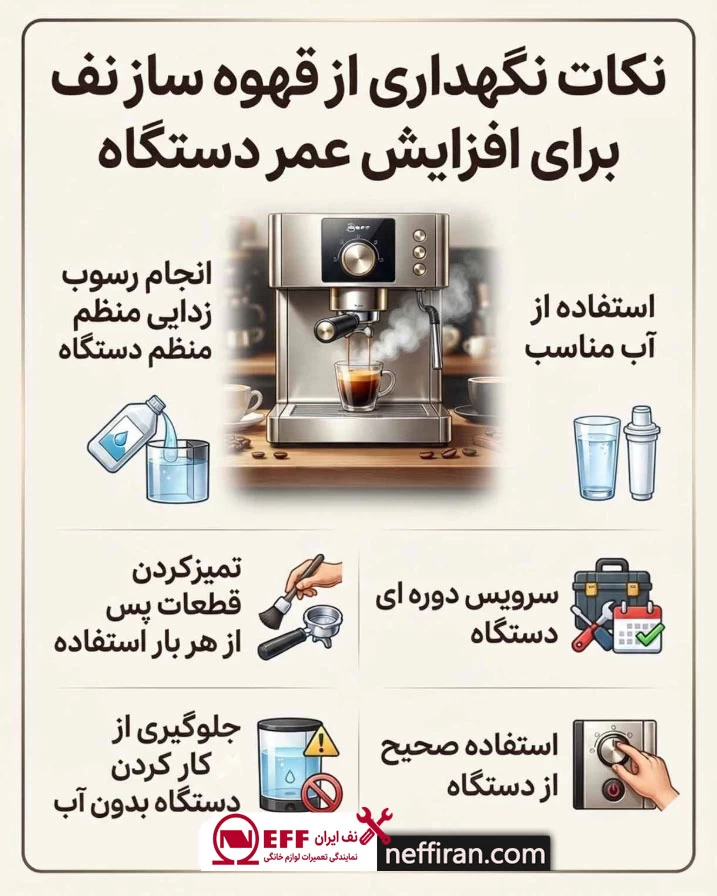 نکات نگهداری از قهوه ساز نف برای افزایش عمر دستگاه