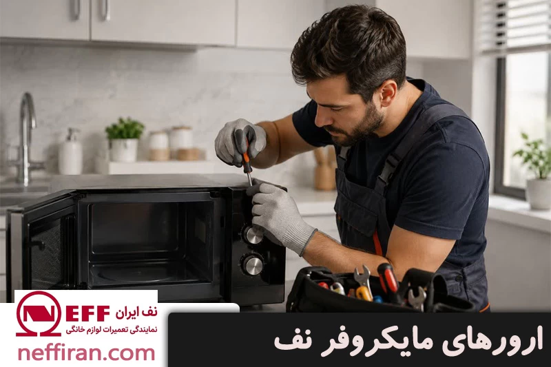 ارورهای مایکروفر نف