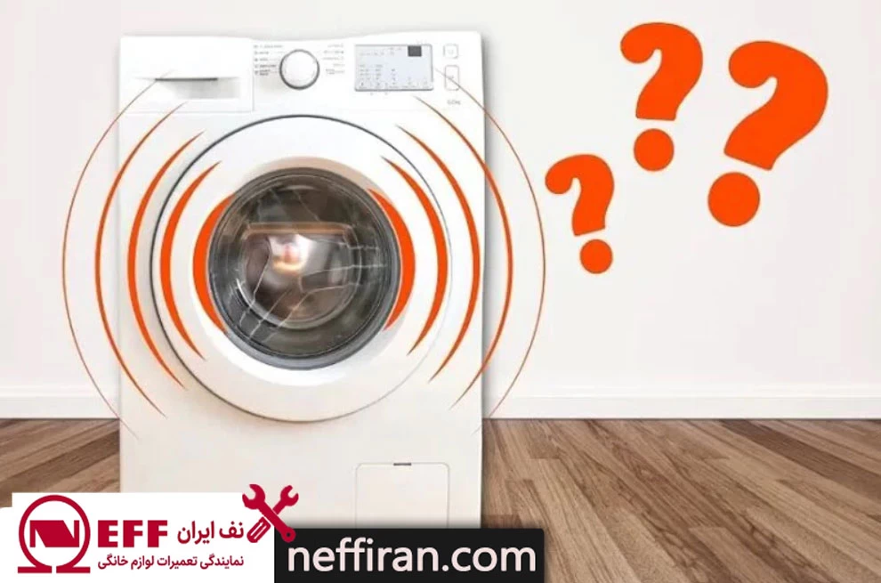 لرزش شدید ماشین لباسشویی نف