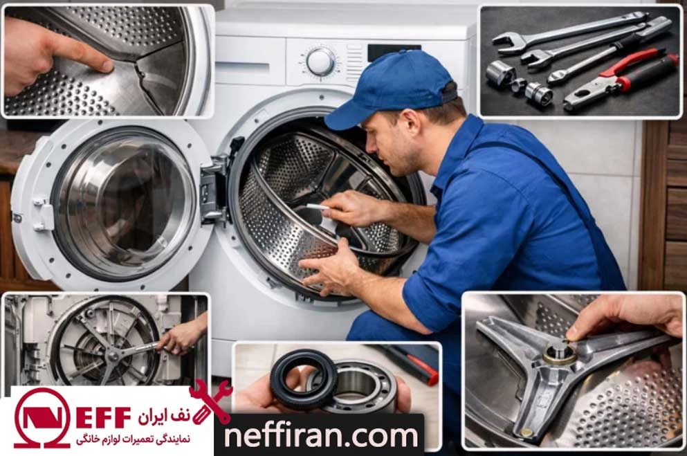 تعمیر ماشین لباسشویی نف در محل
