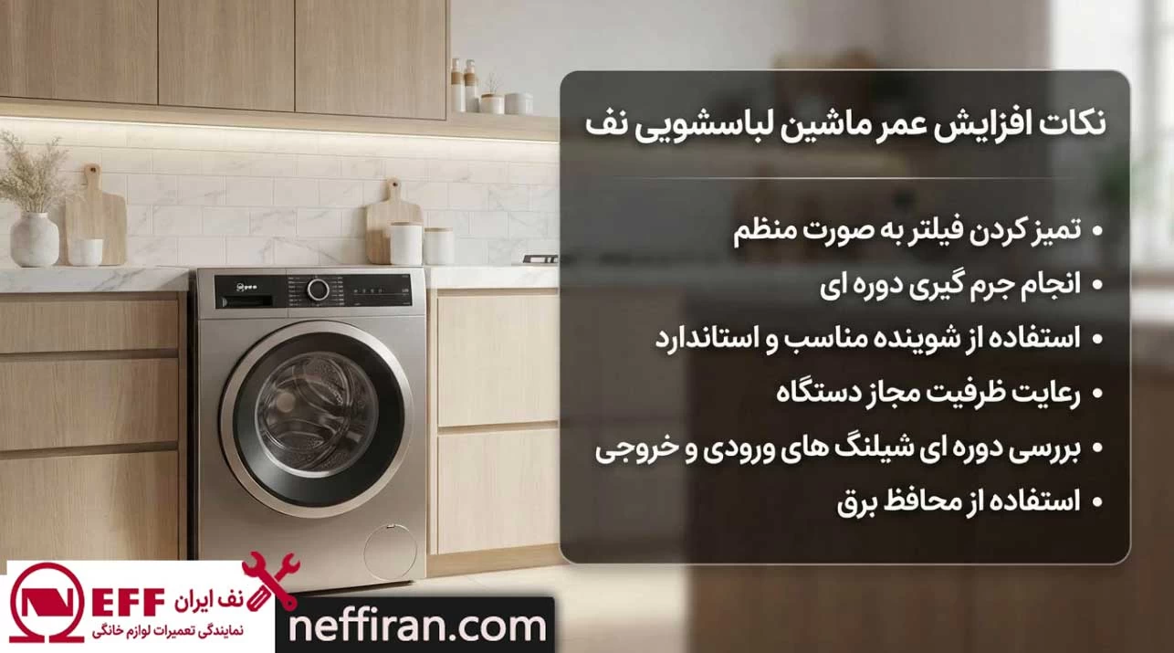 نکات مهم نگهداری و افزایش عمر لباسشویی نف